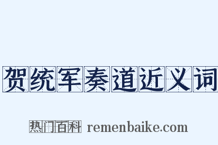 贺统军奏道近义词是什么意思的图片